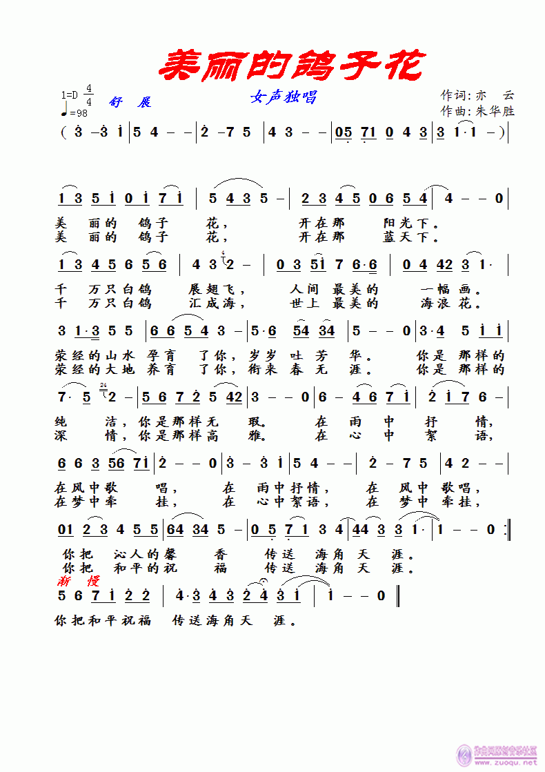 〈美丽的鸽子花〉亦(九字歌谱)1