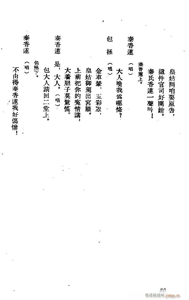 河北梆子 秦香莲(八字歌谱)80