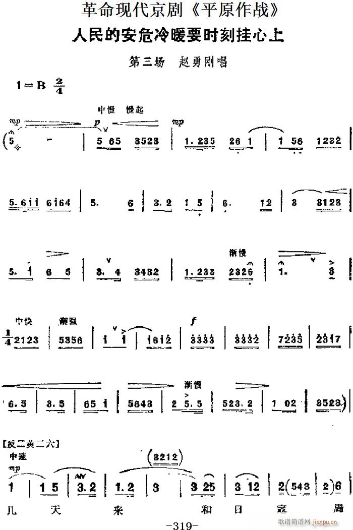 革命现代京剧 平原作战 主要唱段 人民的安危冷暖要时刻挂心上 第三场 赵勇刚唱段(京剧曲谱)1