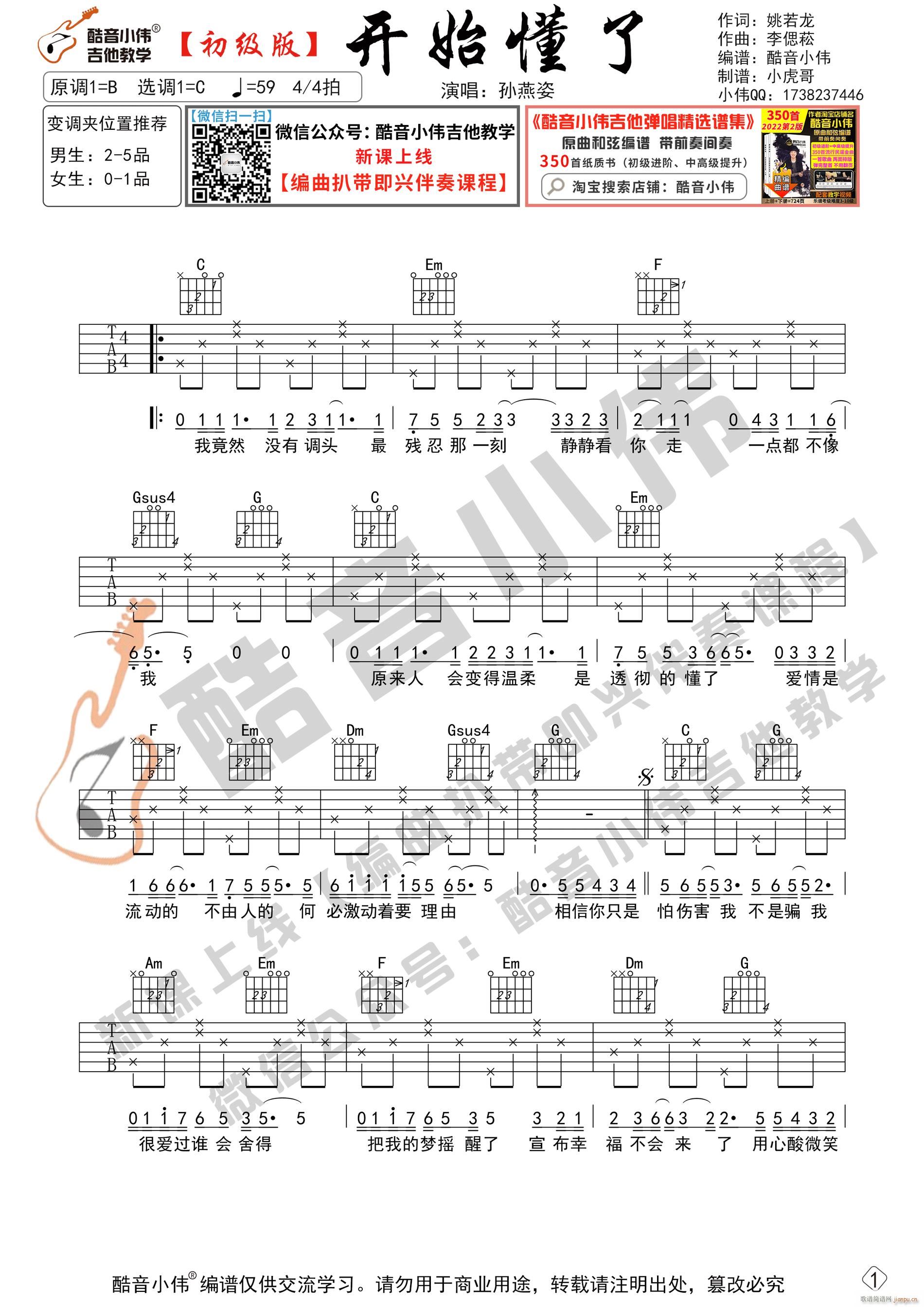 开始懂了 初级版 酷音小伟吉他教学(吉他谱)1