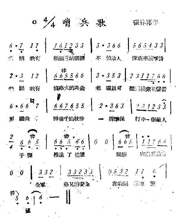 哨兵歌(三字歌谱)1