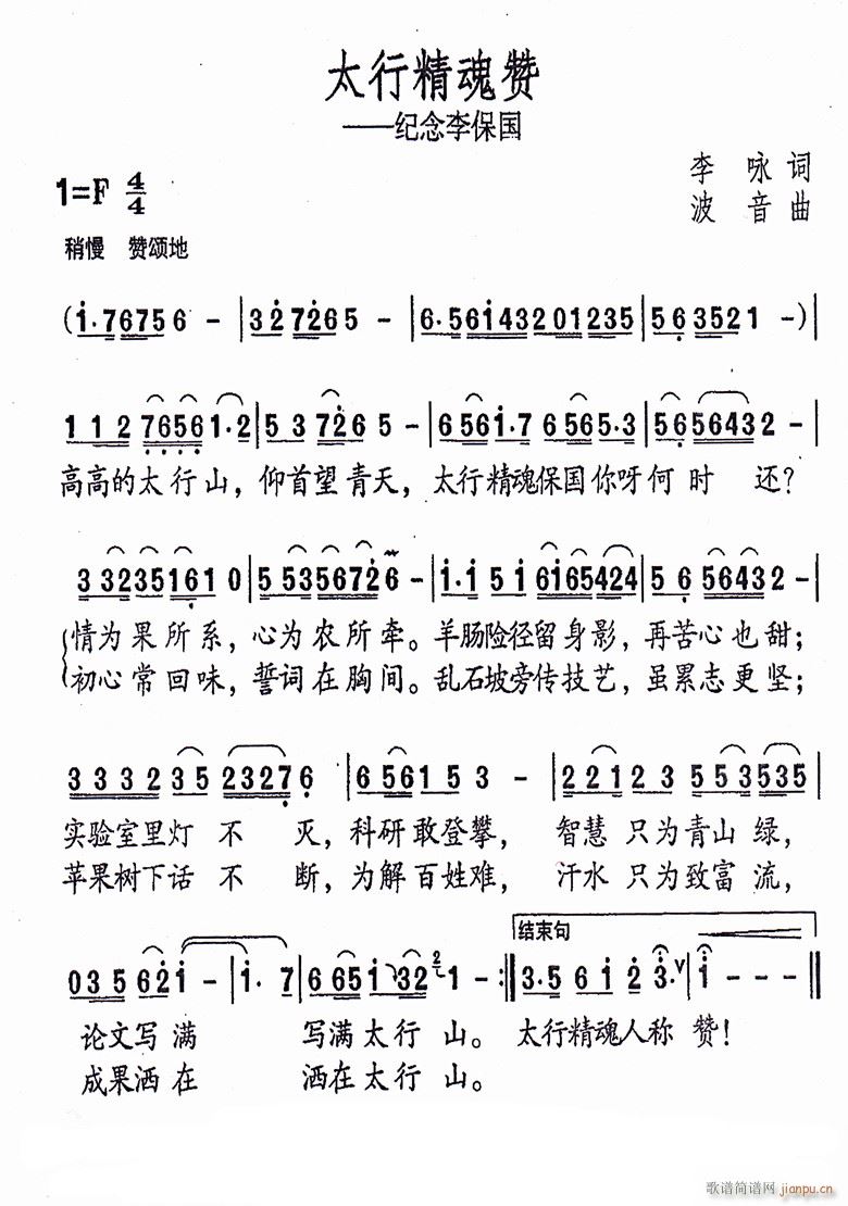 太行精魂赞 纪念李保国(十字及以上)1