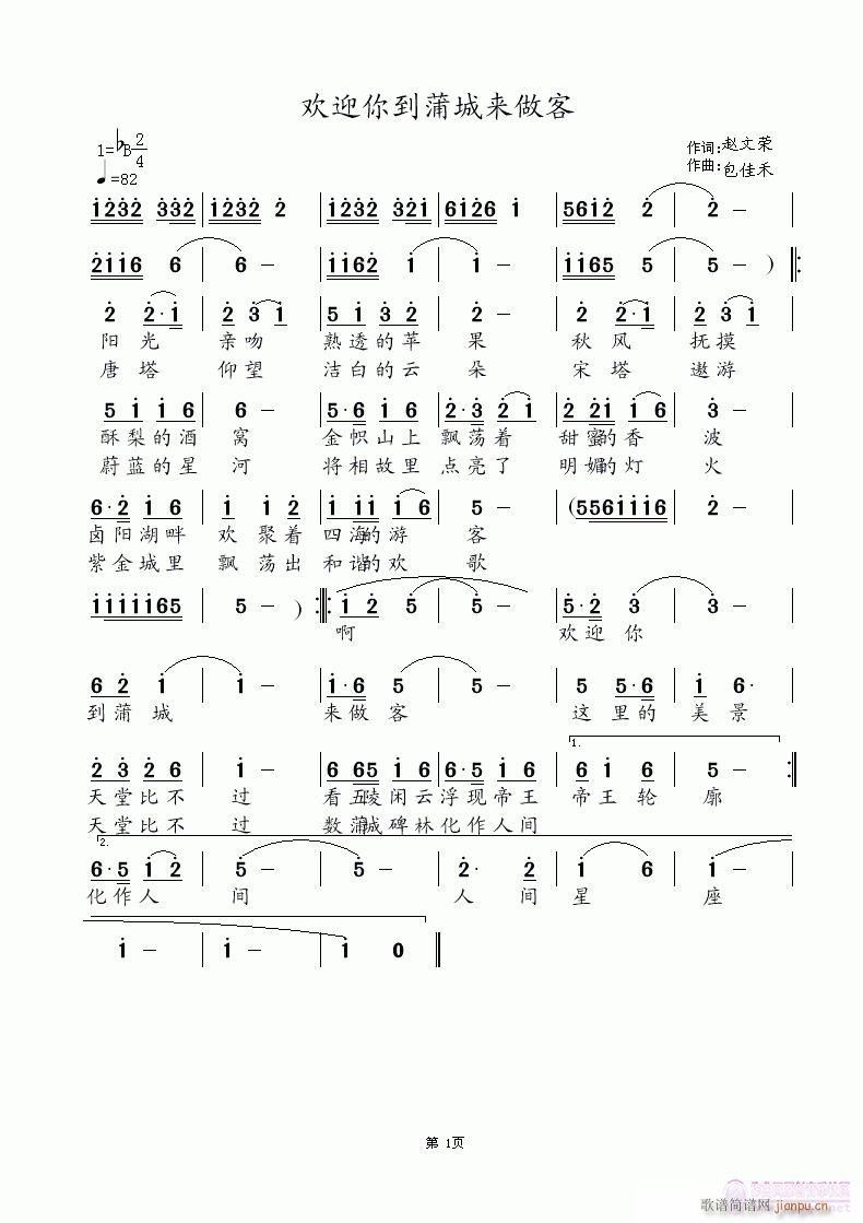 欢迎你到蒲城来做客(九字歌谱)1