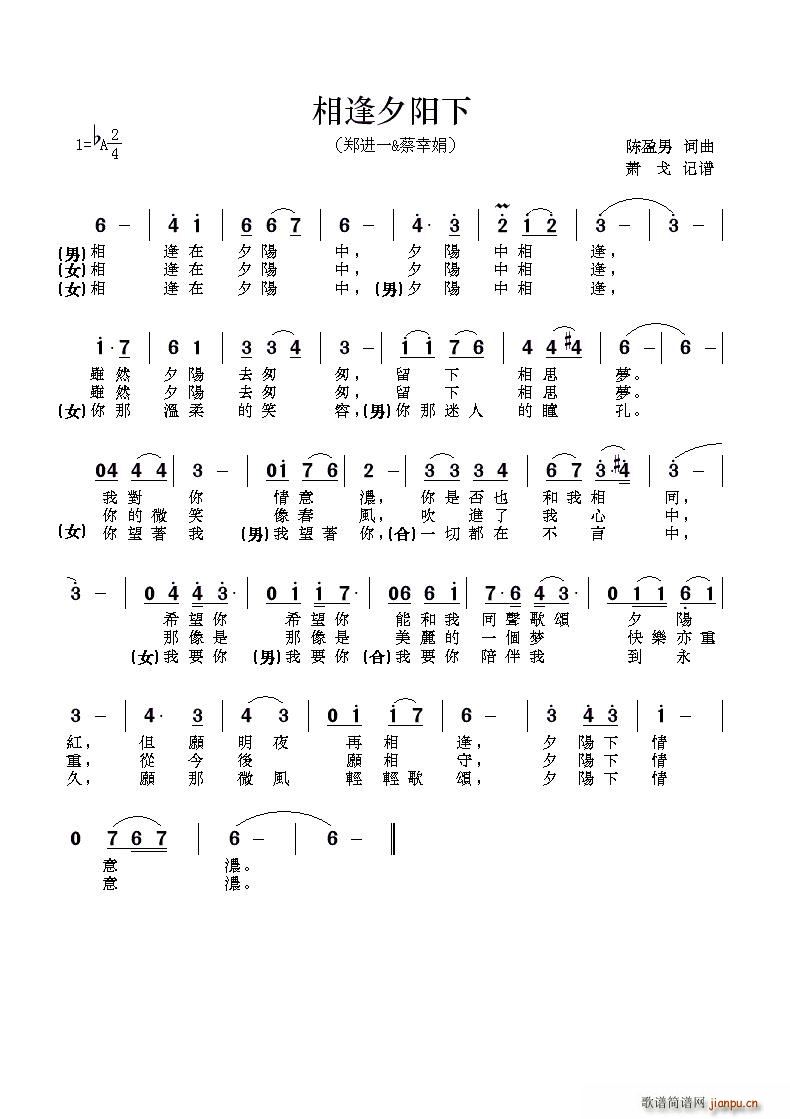 相逢夕阳下(五字歌谱)1