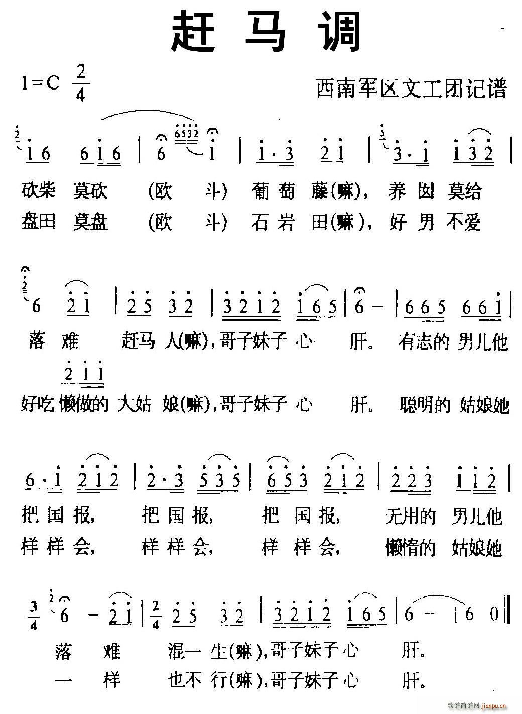 赶马调 西南军区文工团记谱版(十字及以上)1