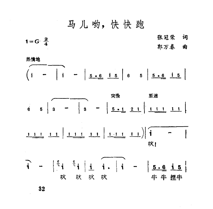 马儿哟,快快跑(七字歌谱)1