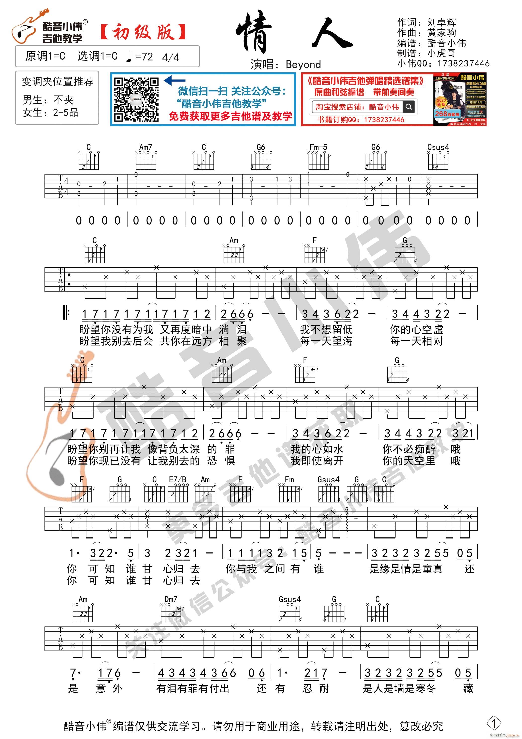 情人 初级简单版 酷音小伟吉他弹唱教学(吉他谱)1