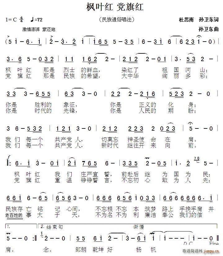 枫叶红党旗红 孙卫东曲(十字及以上)1