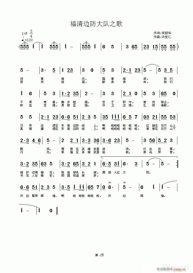 福建边防大队之歌(八字歌谱)1