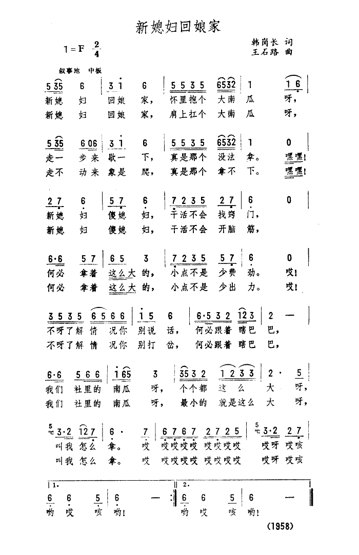 新媳妇回娘家(六字歌谱)1