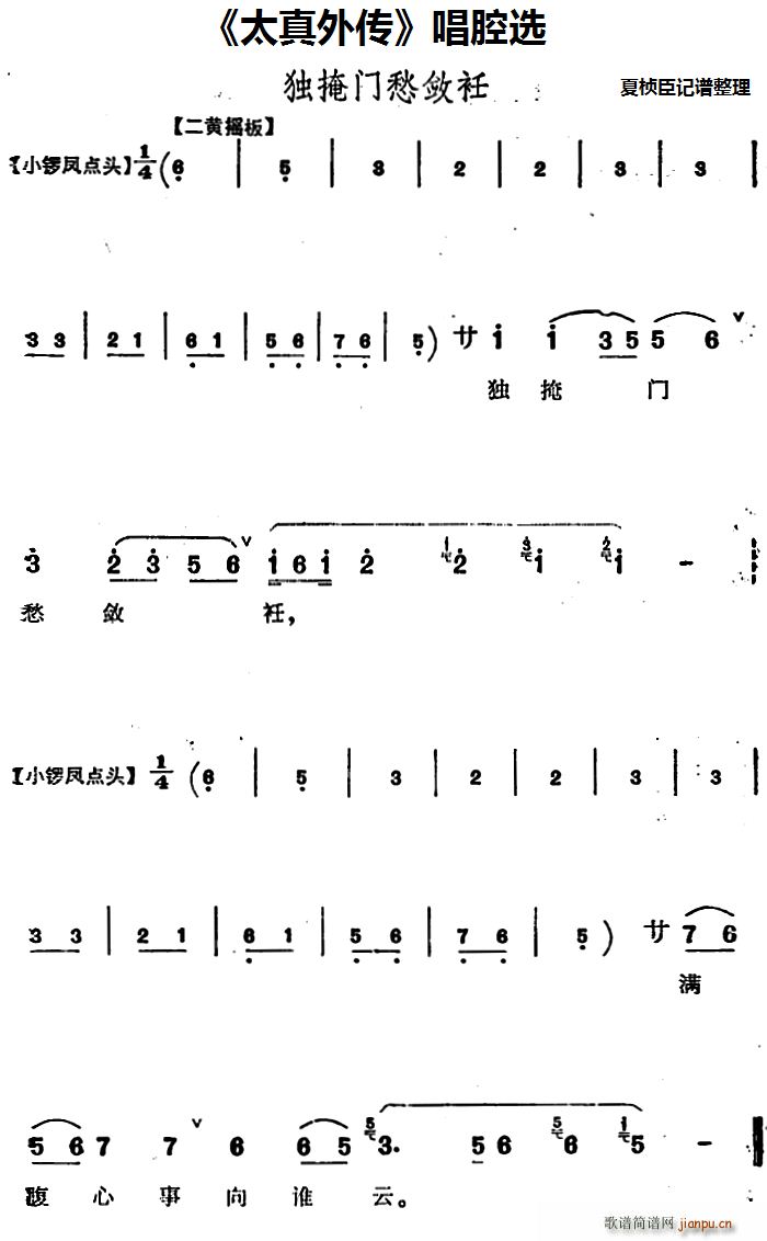 太真外传 唱腔选 独掩门愁敛衽(十字及以上)1