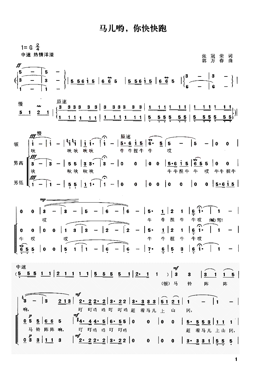 马儿哟,你快快跑(八字歌谱)1