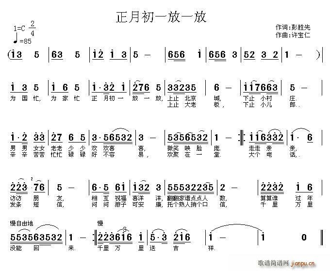 正月初一放一放(七字歌谱)1