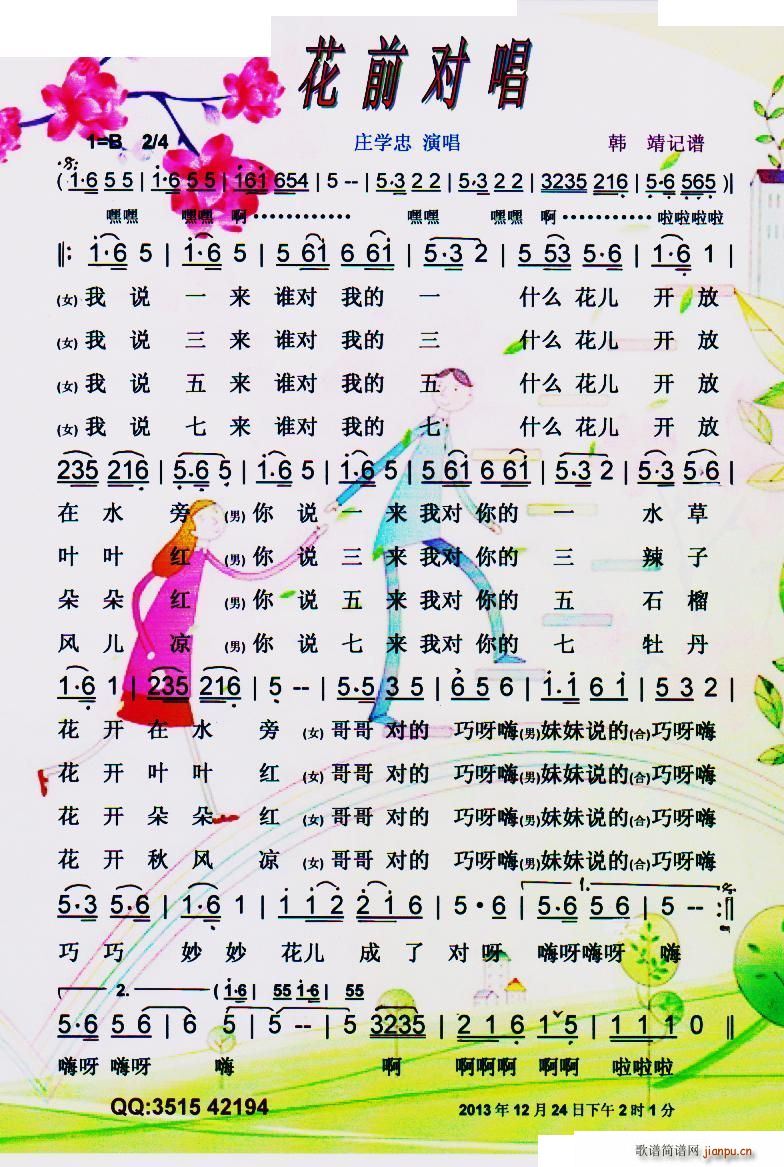 花前对唱 彩谱(七字歌谱)1