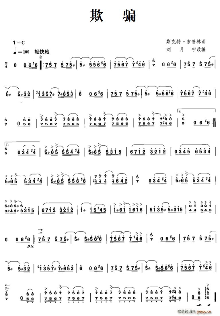 欺骗 刘月宁改编(八字歌谱)1