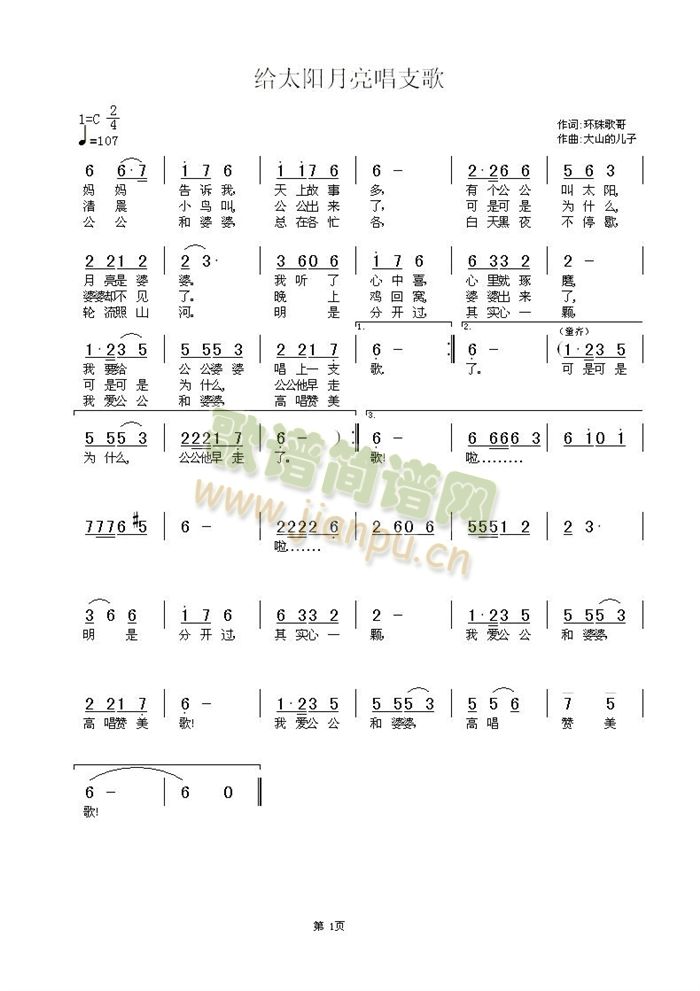 给太阳月亮唱支歌(八字歌谱)1