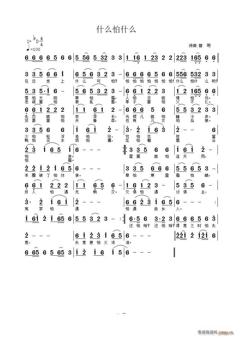 什么怕什么(五字歌谱)1
