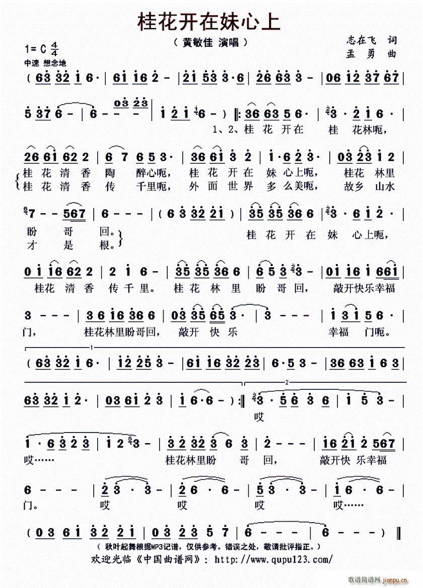 桂花开在妹心上(七字歌谱)1