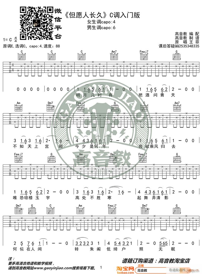 王菲 但愿人长久 C调入门版 高音教编配 猴哥吉他教学(吉他谱)1
