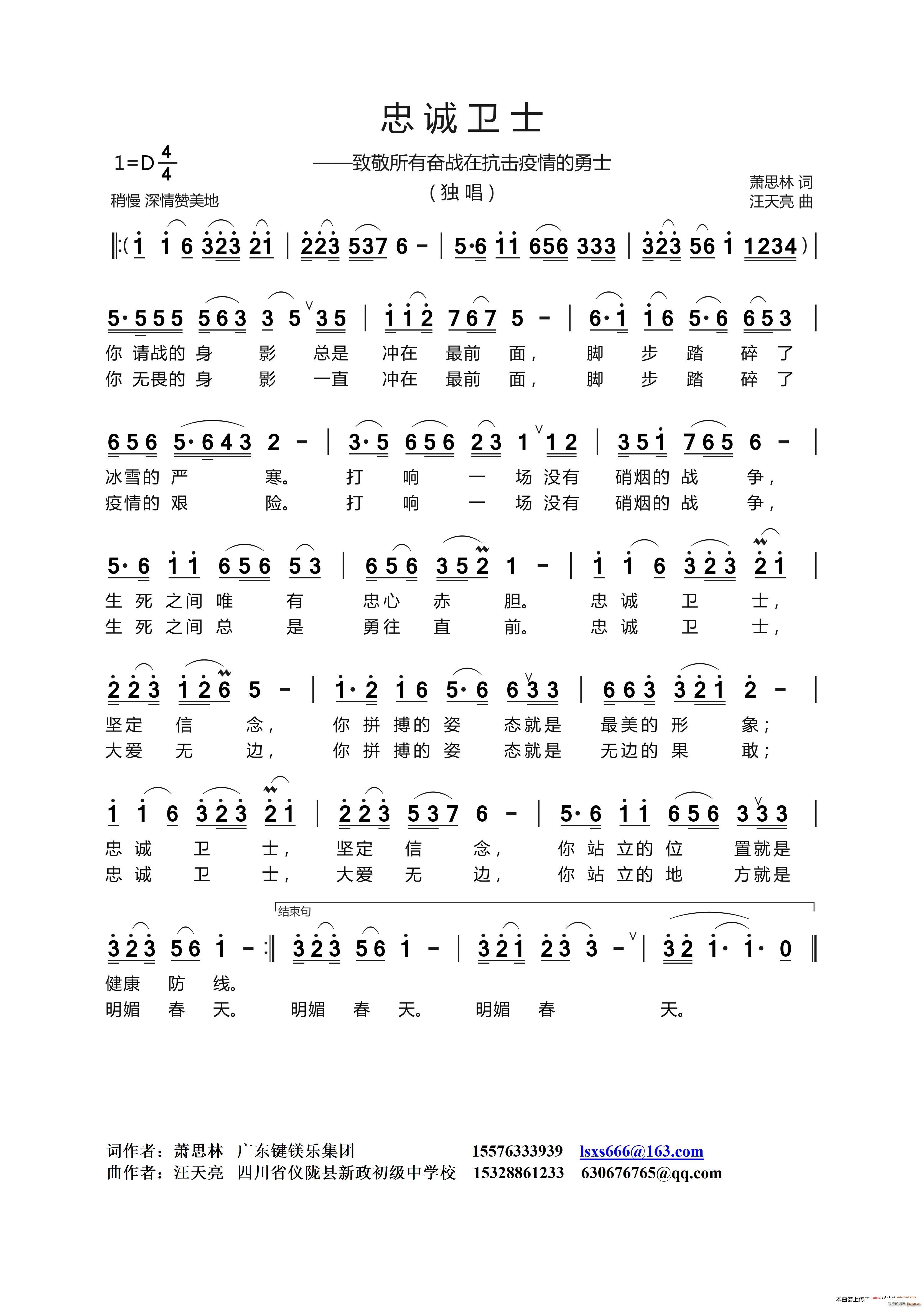 忠诚卫士 萧思林 词(十字及以上)1