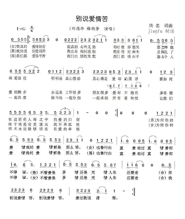 别说爱情苦(五字歌谱)1