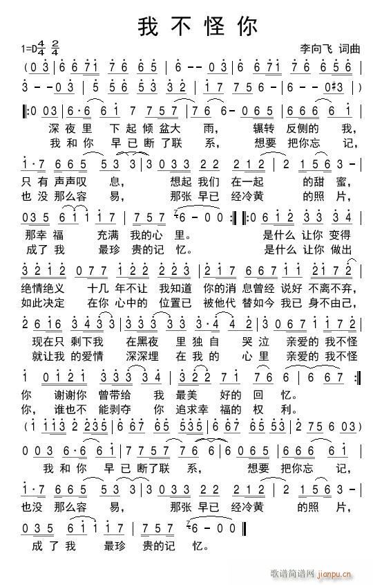 我不怪你(四字歌谱)1