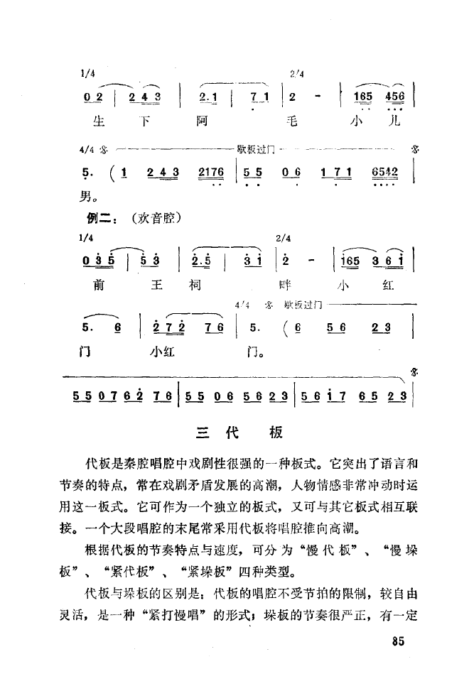 秦腔音乐唱板浅释 051 100(十字及以上)41