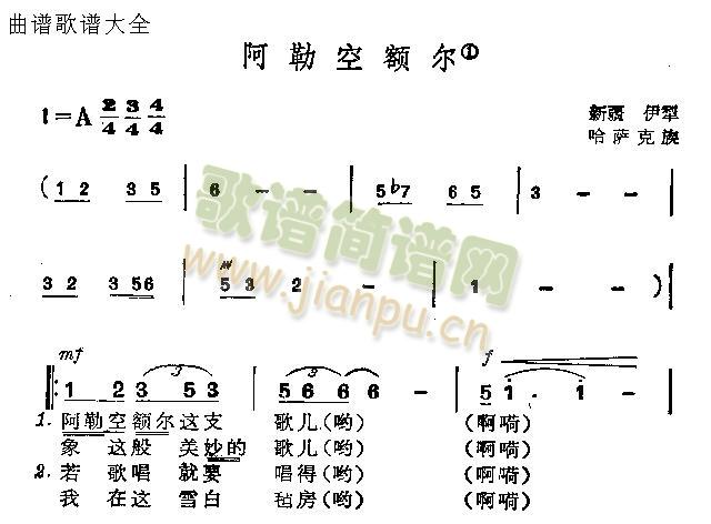 阿勒空额尔(五字歌谱)1