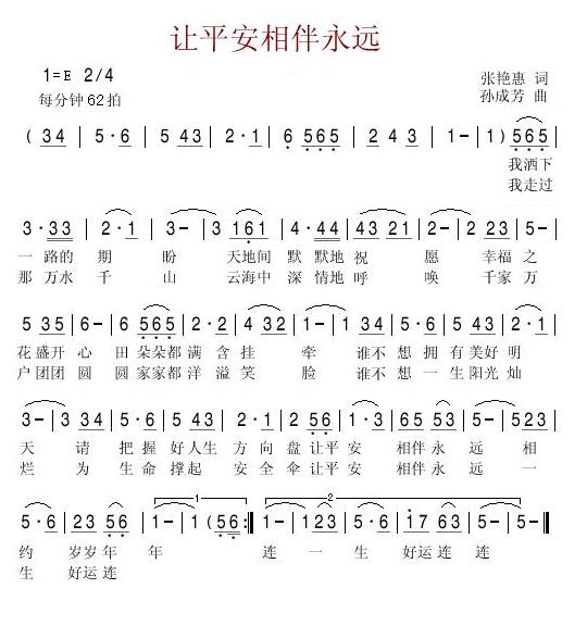 让平安相伴永远(七字歌谱)1