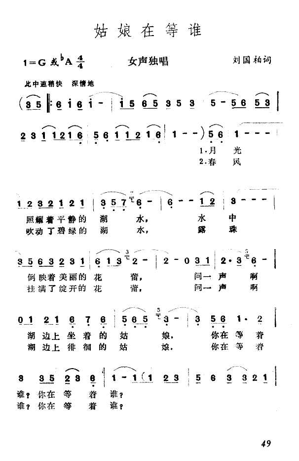 姑娘在等谁(五字歌谱)1