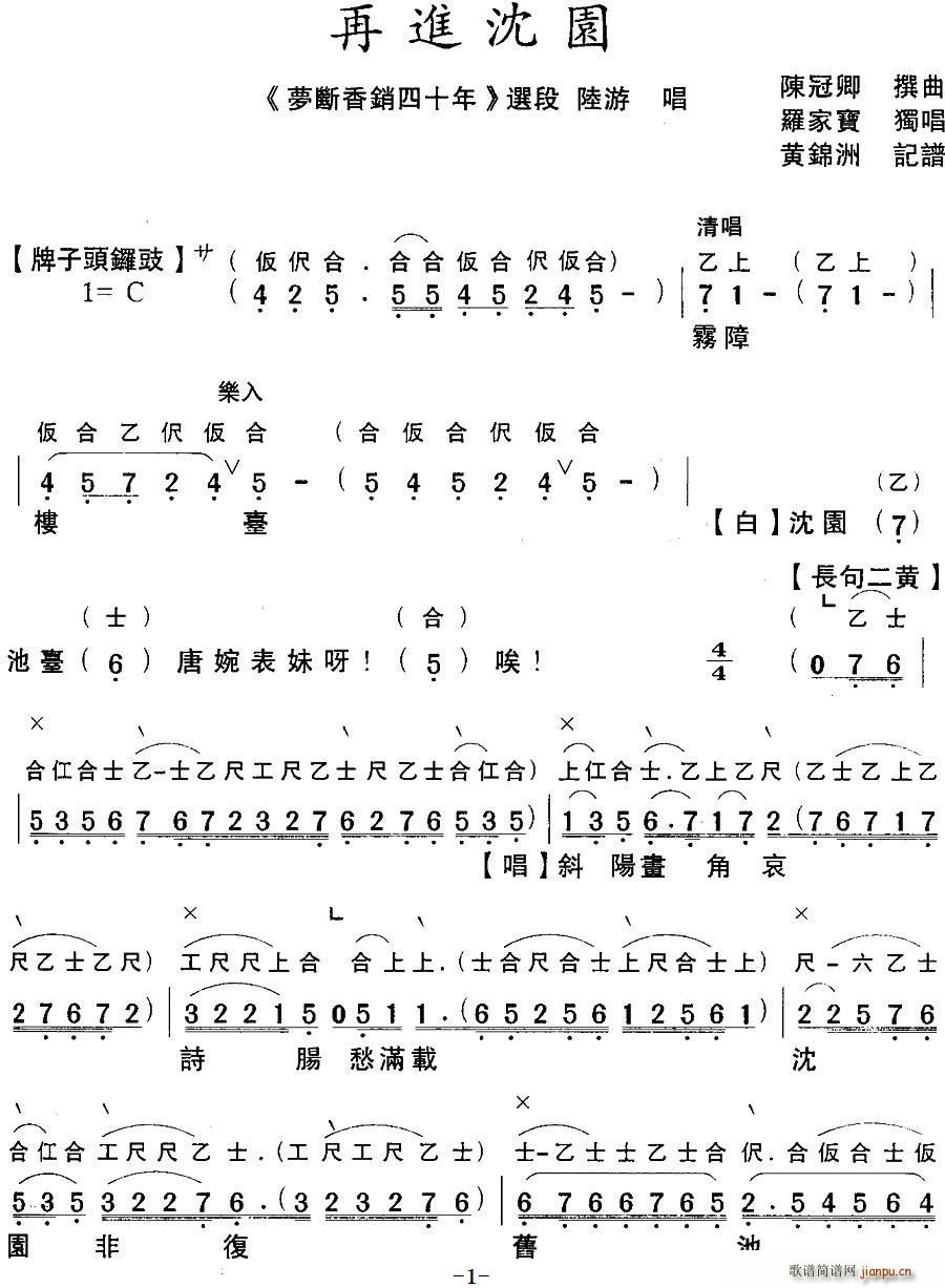 粤曲 梦断香销四十年之再进沈园 工尺谱(十字及以上)1