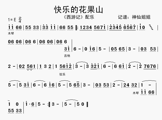 快乐的花果山配乐(八字歌谱)1