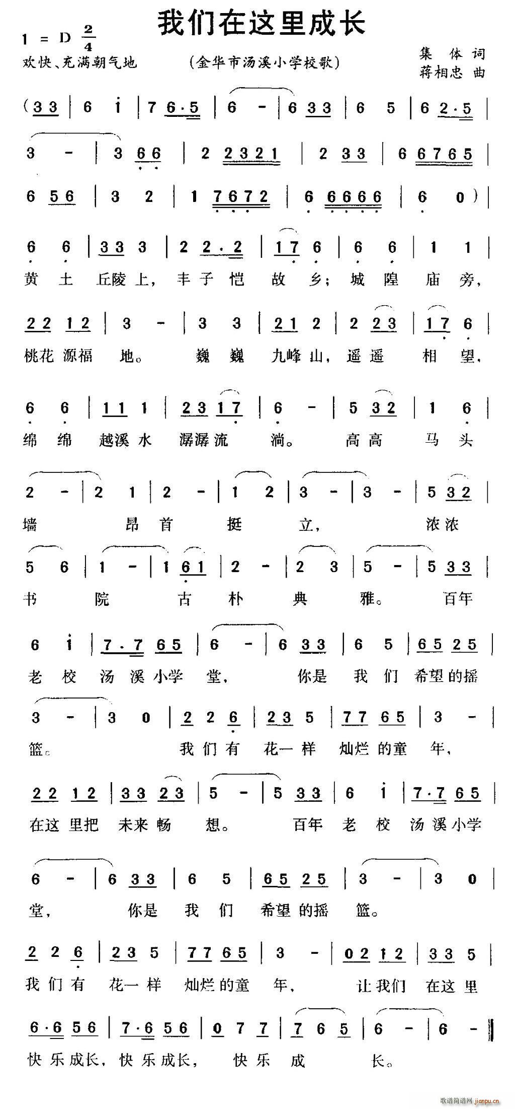 我们在这里成长 金华市汤溪小学校歌(十字及以上)1
