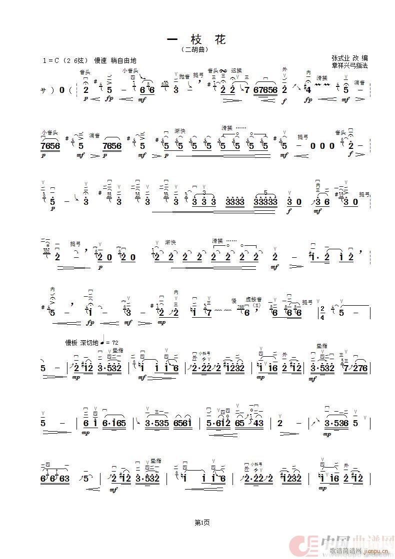 一枝花 二胡曲 章祥兴弓指法(二胡谱)1