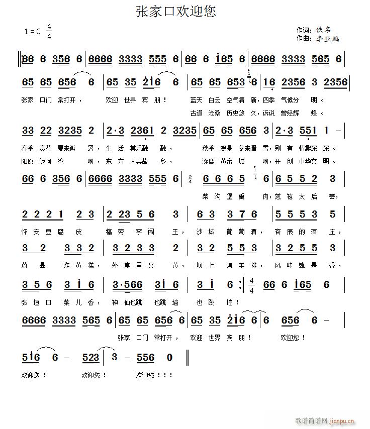 张家口欢迎您(六字歌谱)1
