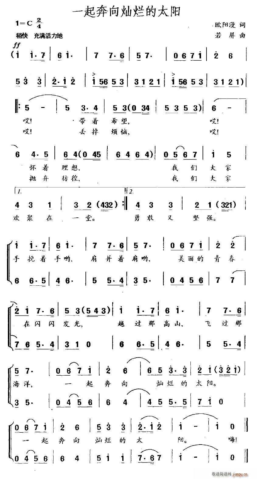 一起奔向灿烂的太阳(九字歌谱)1