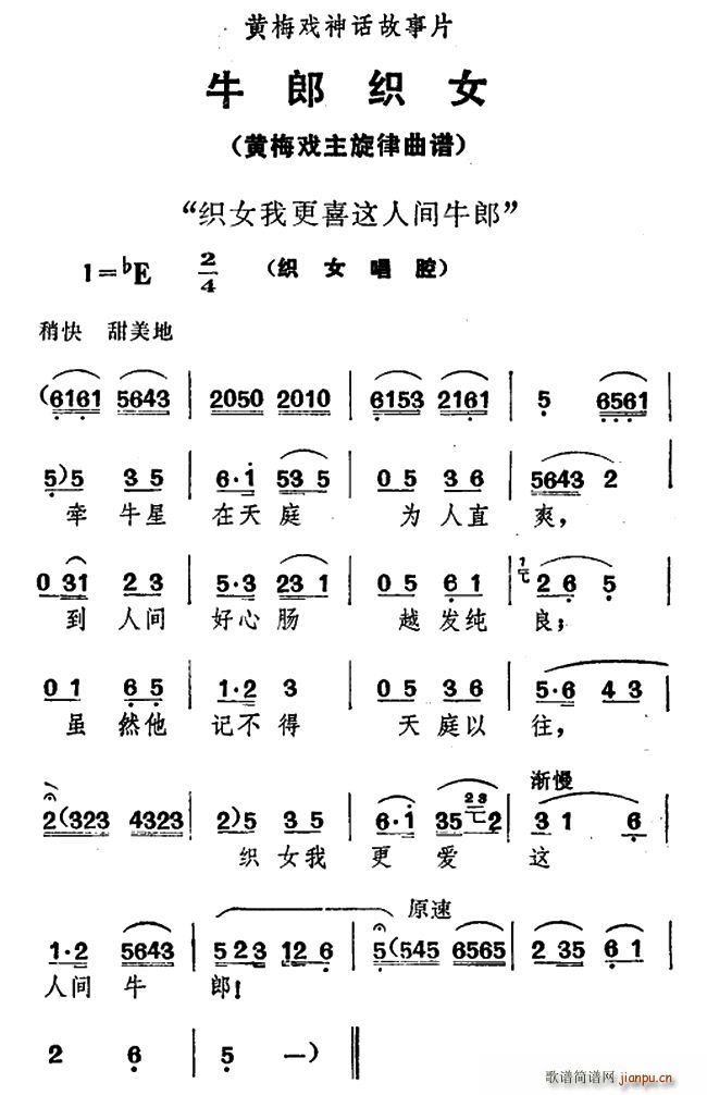 织女我更喜这人间牛郎 牛郎织女 织女唱腔(黄梅戏曲谱)1