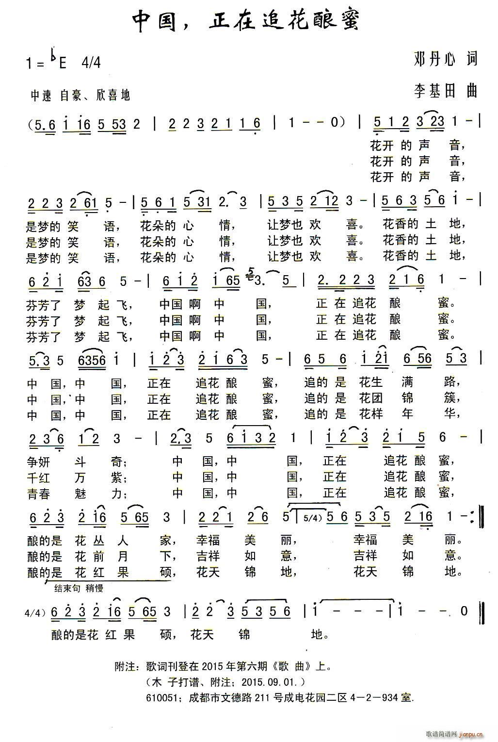 中国 正在追花酿蜜(九字歌谱)1