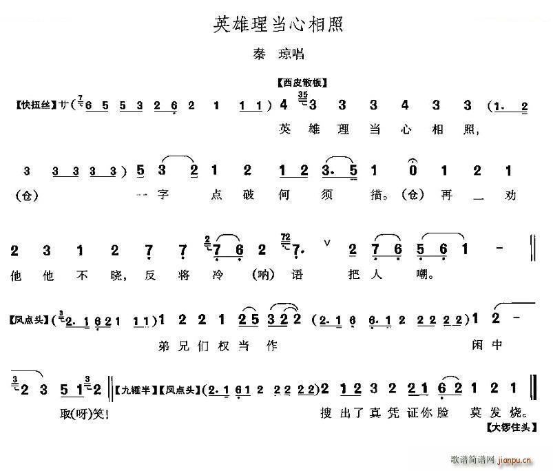 英雄理当心相照 响马传 秦琼唱段 唱谱(十字及以上)1