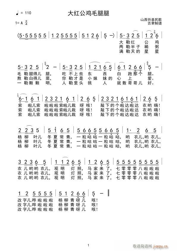 大红公鸡毛腿腿 山西忻县民歌(十字及以上)1