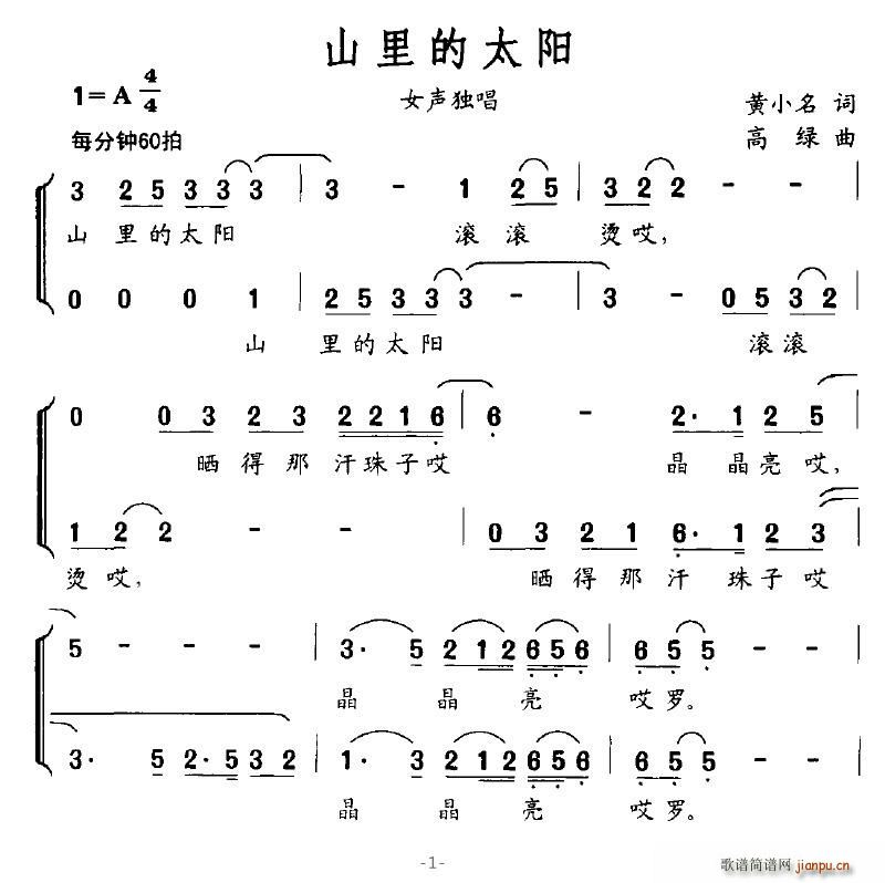 山里的太阳(五字歌谱)1