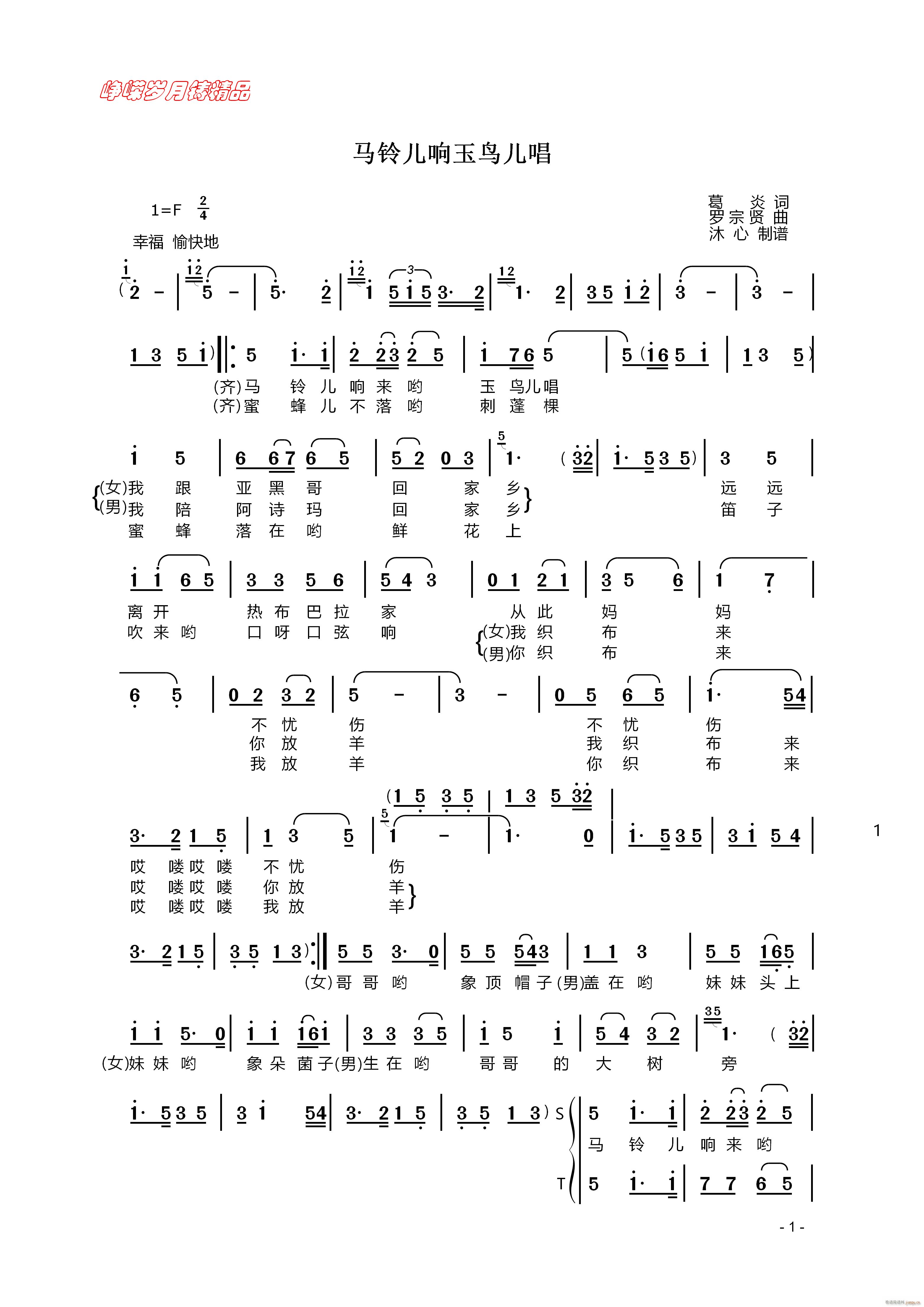 马铃儿响玉鸟儿唱 一 百年精品(十字及以上)1