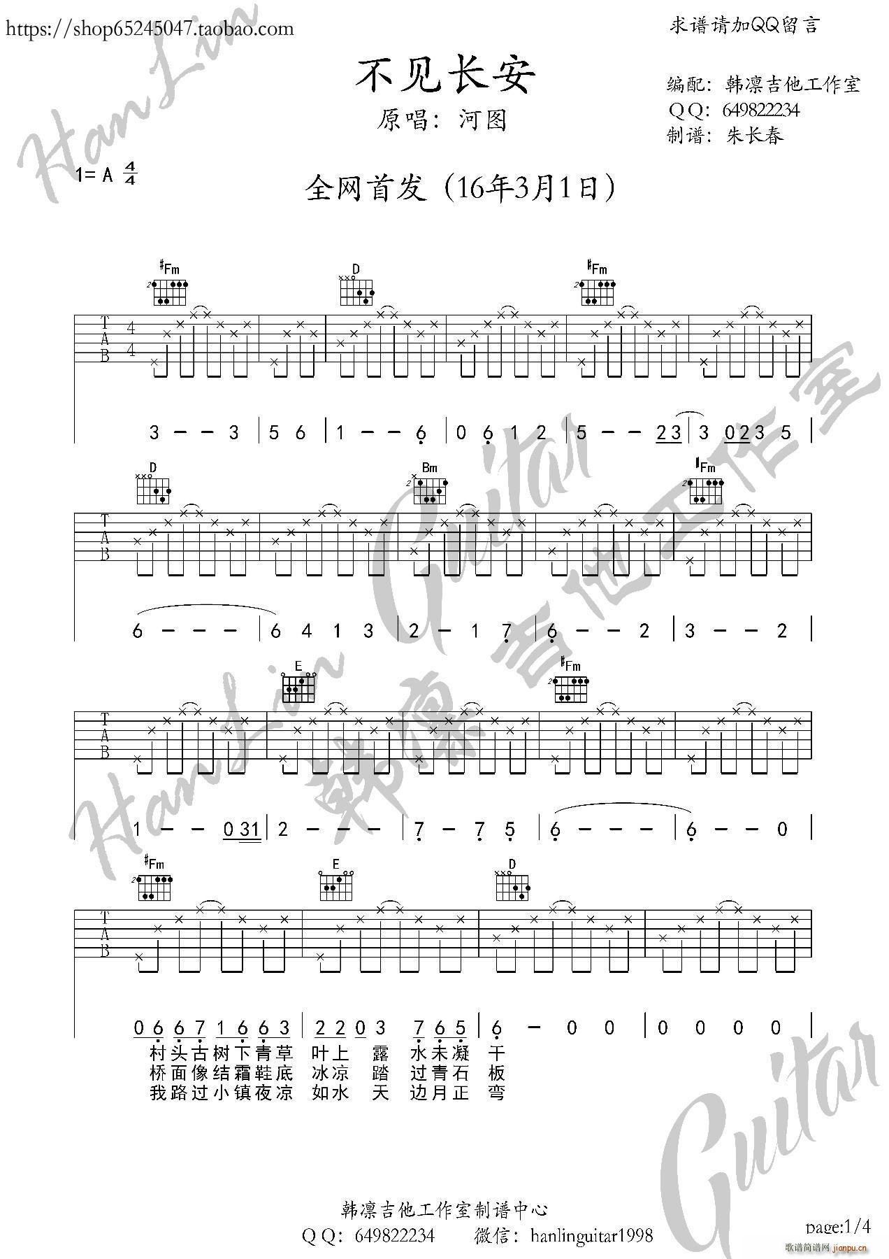 不见长安 A调 韩凛吉他工作室 韩凛原版编配(吉他谱)1