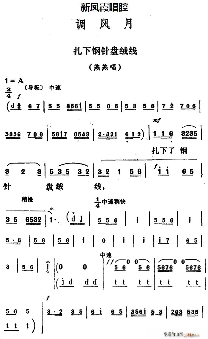 新凤霞唱腔选 扎下钢针盘绒线 调风月 燕燕唱段(十字及以上)1