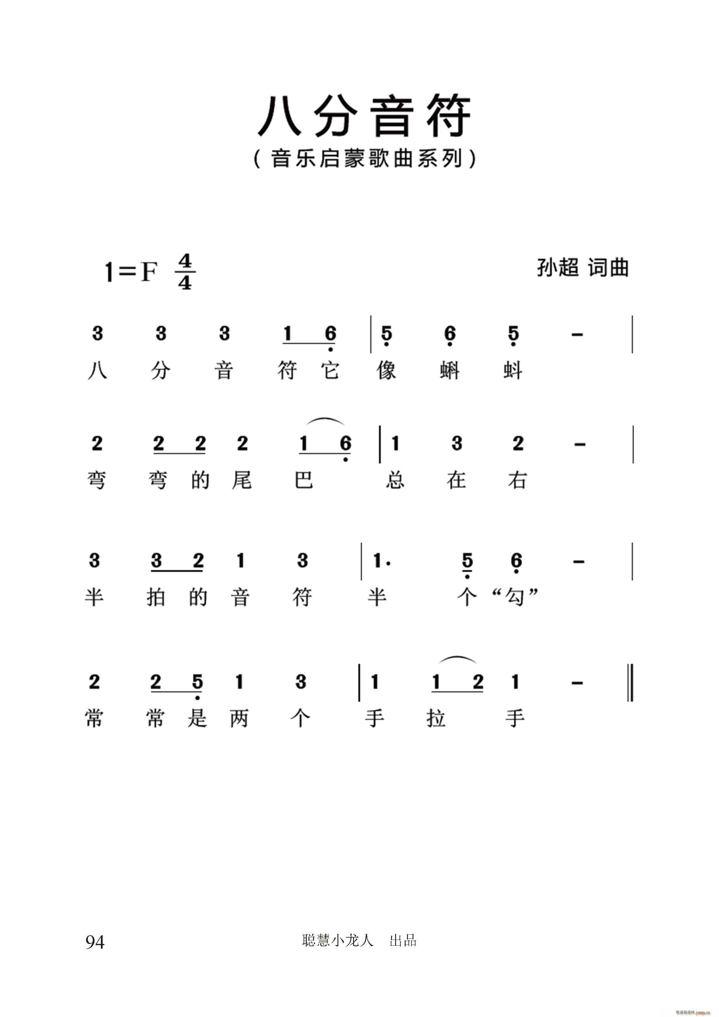 八分音符 孙超系列音乐启蒙作品(十字及以上)1