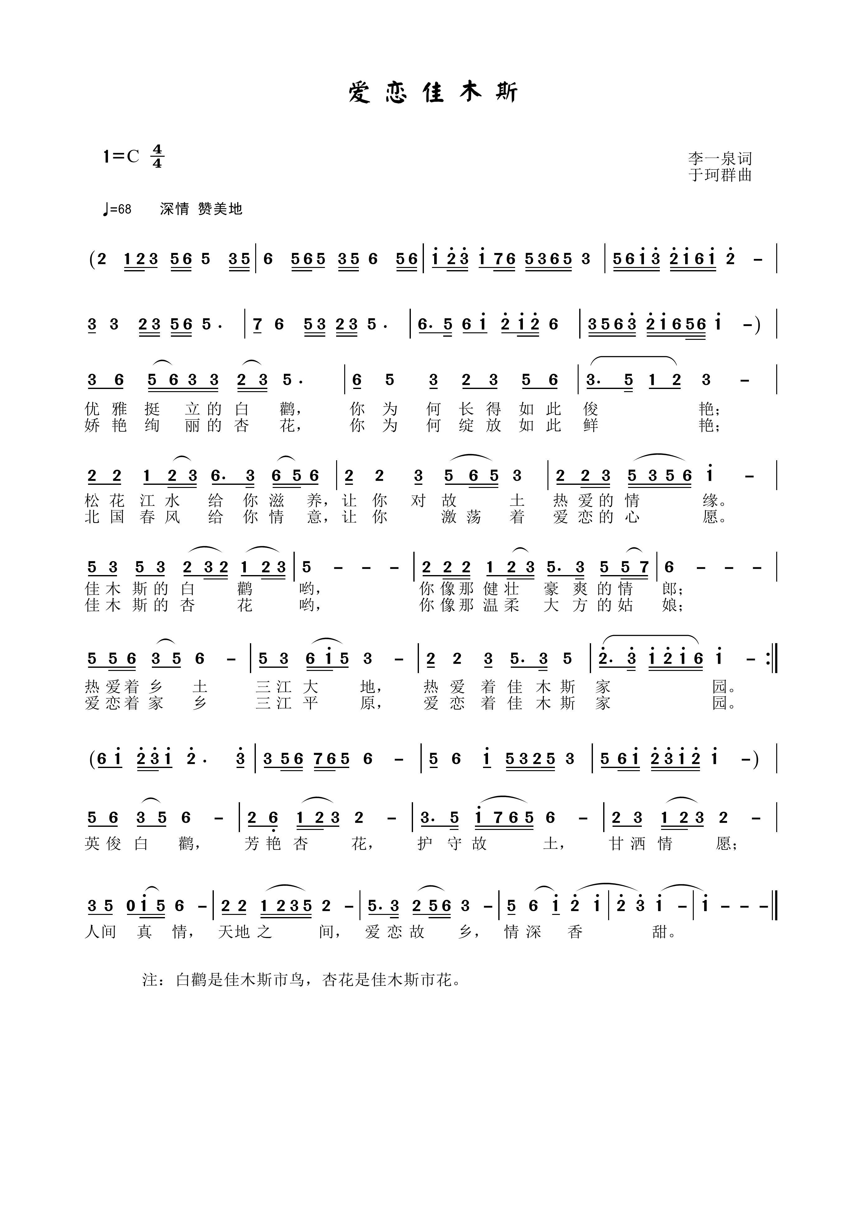 爱恋佳木斯(五字歌谱)1