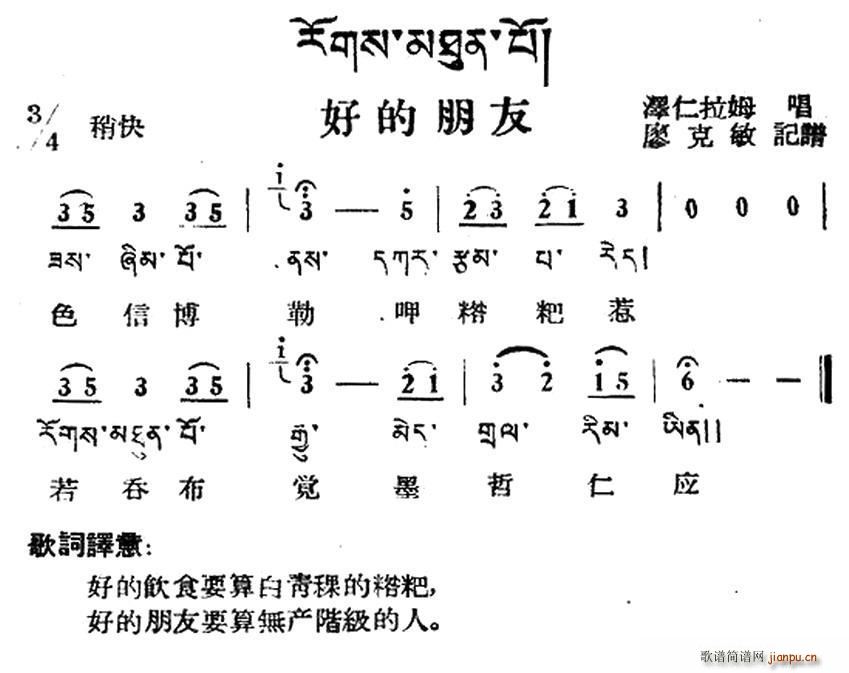 好的朋友 藏族民歌 藏文及音译版(十字及以上)1