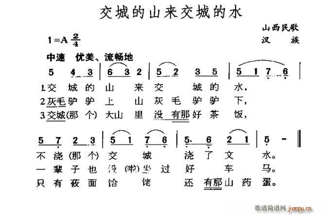 交城的山来交城的水 山西民歌(十字及以上)1