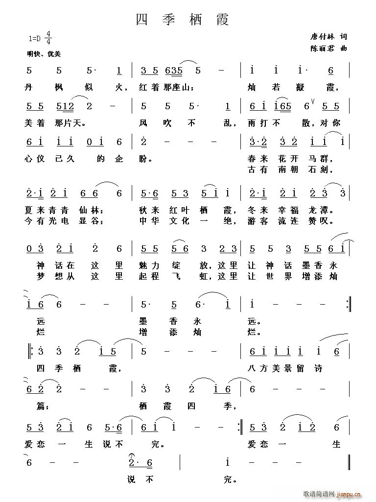 四季栖霞(四字歌谱)1