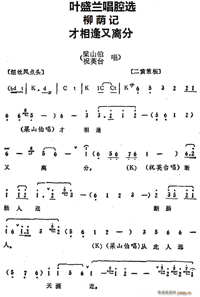 叶盛兰唱腔选 才相逢又离分 柳荫记 梁山伯 祝英台唱段(十字及以上)1